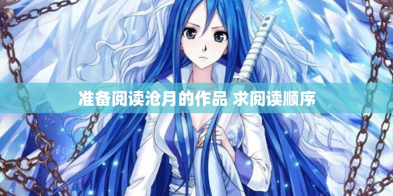 准备阅读沧月的作品 求阅读顺序 准备阅读沧月的作品 求阅读顺序