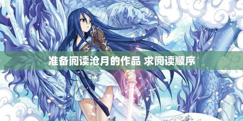 准备阅读沧月的作品 求阅读顺序 准备阅读沧月的作品 求阅读顺序