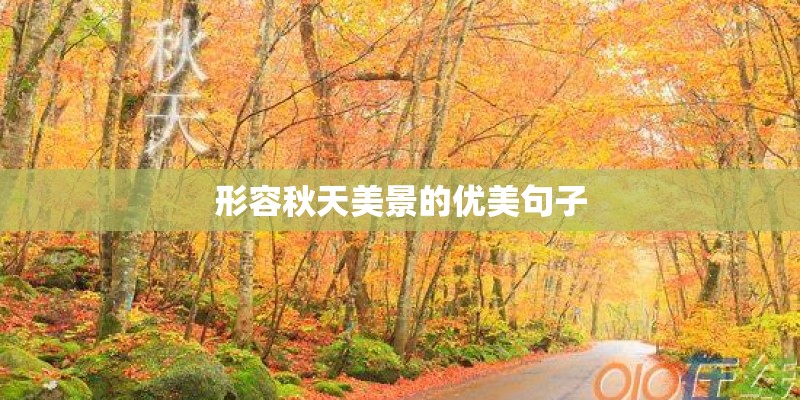 形容秋天美景的优美句子