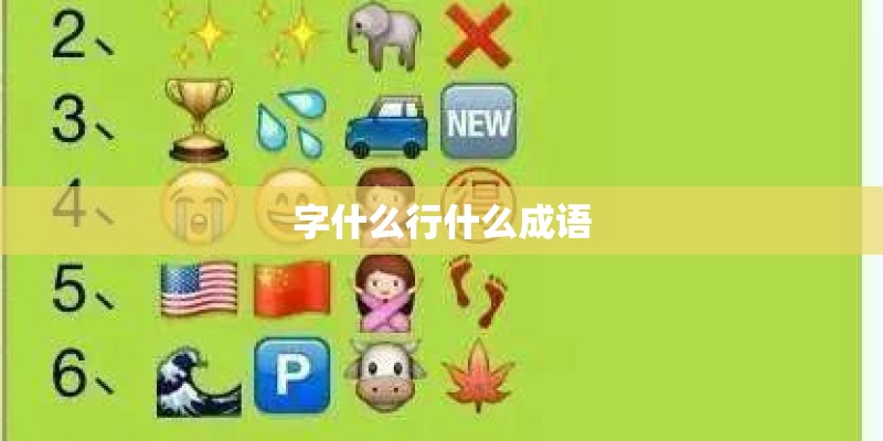 字什么行什么成语