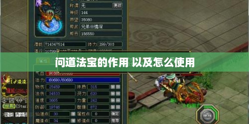 问道法宝的作用 以及怎么使用 问道法宝的作用 以及怎么使用