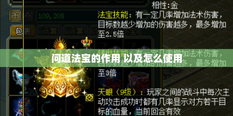 问道法宝的作用 以及怎么使用 问道法宝的作用 以及怎么使用