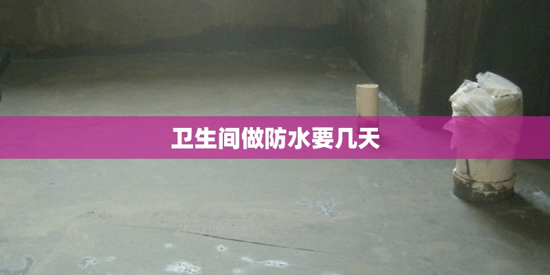 卫生间做防水要几天