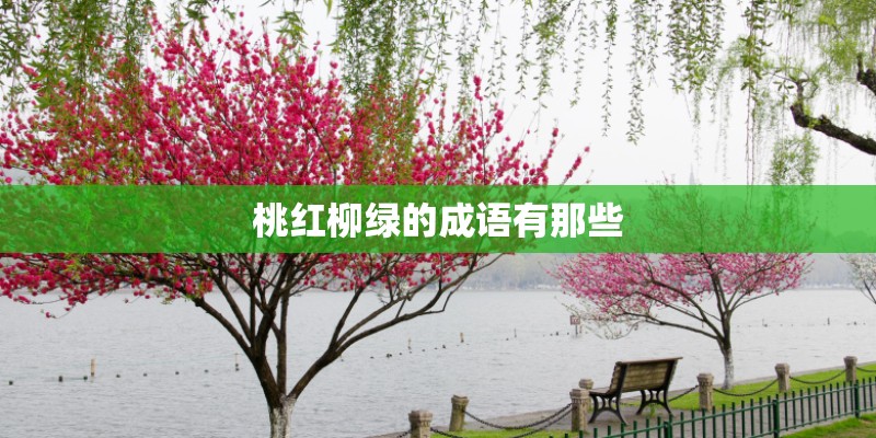 桃红柳绿的成语有那些