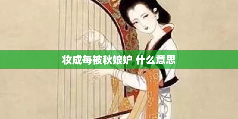 妆成每被秋娘妒 什么意思
