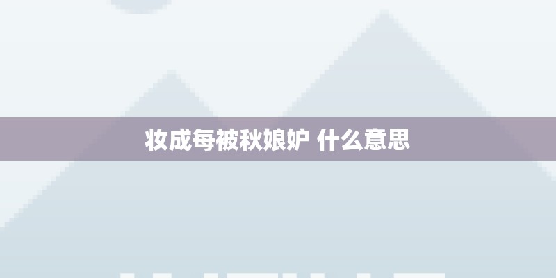 妆成每被秋娘妒 什么意思