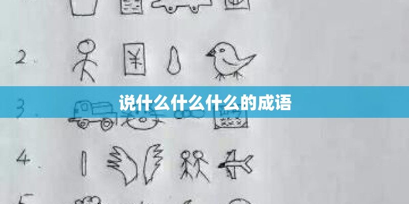 说什么什么什么的成语