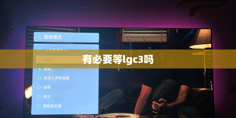 有必要等lgc3吗