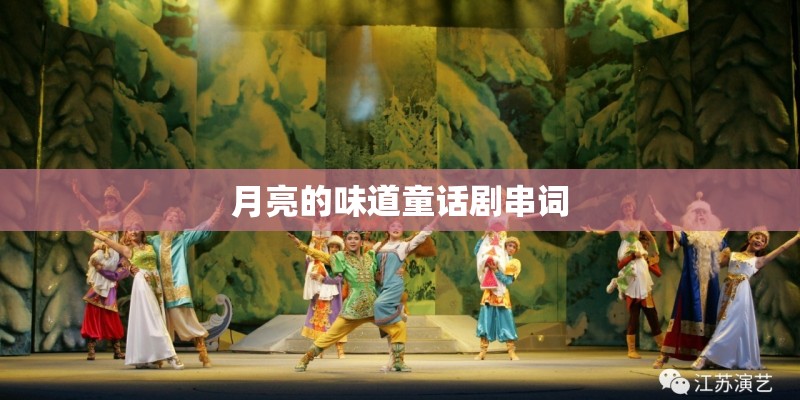 月亮的味道童话剧串词