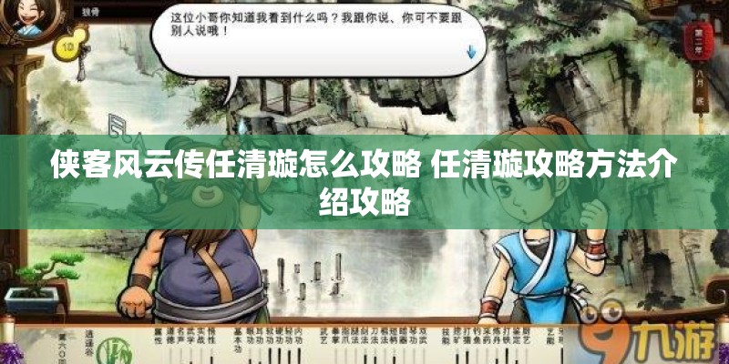 侠客风云传任清璇怎么攻略 任清璇攻略方法介绍攻略