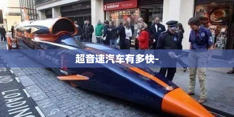 超音速汽车有多快-