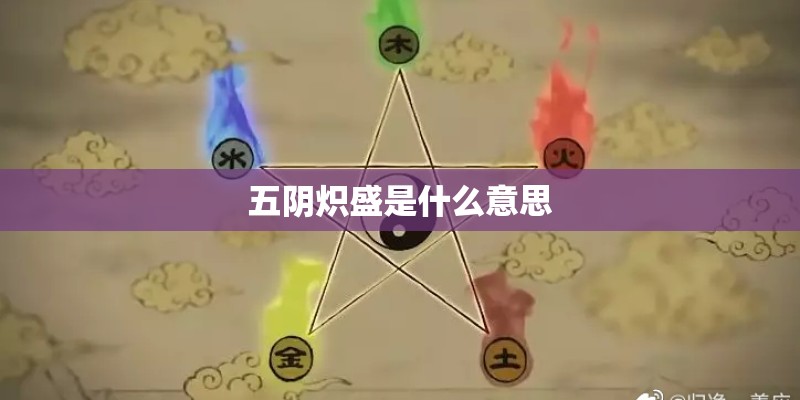 五阴炽盛是什么意思