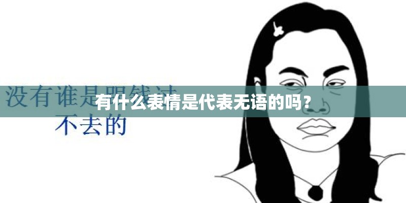 有什么表情是代表无语的吗? 有什么表情是代表无语的吗?