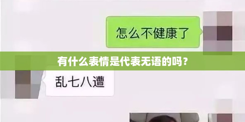 有什么表情是代表无语的吗? 有什么表情是代表无语的吗?
