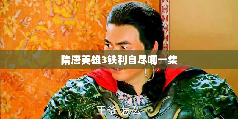 隋唐英雄3铁利自尽哪一集