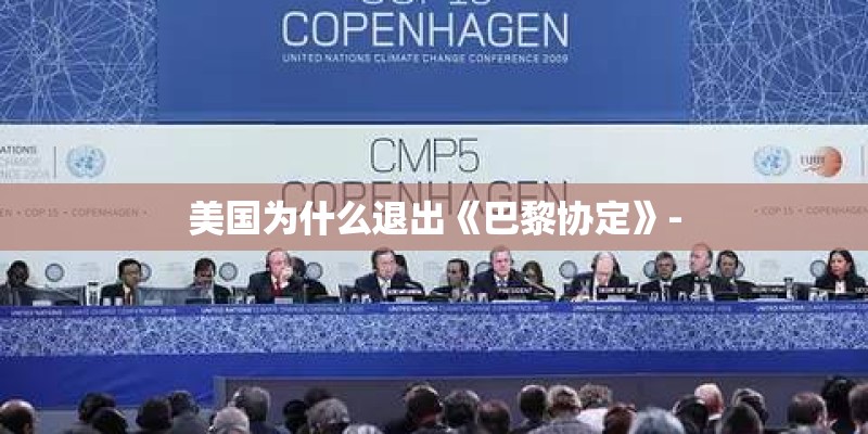 美国为什么退出《巴黎协定》-