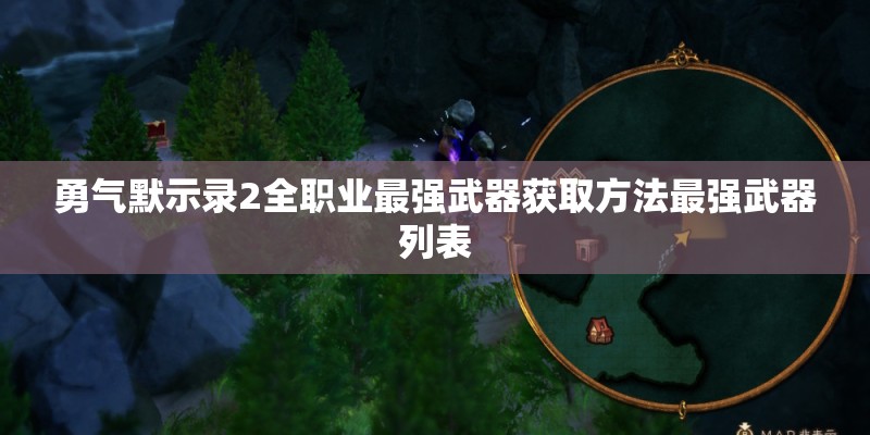 勇气默示录2全职业最强武器获取方法最强武器列表