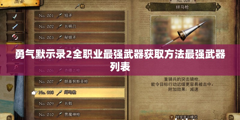 勇气默示录2全职业最强武器获取方法最强武器列表