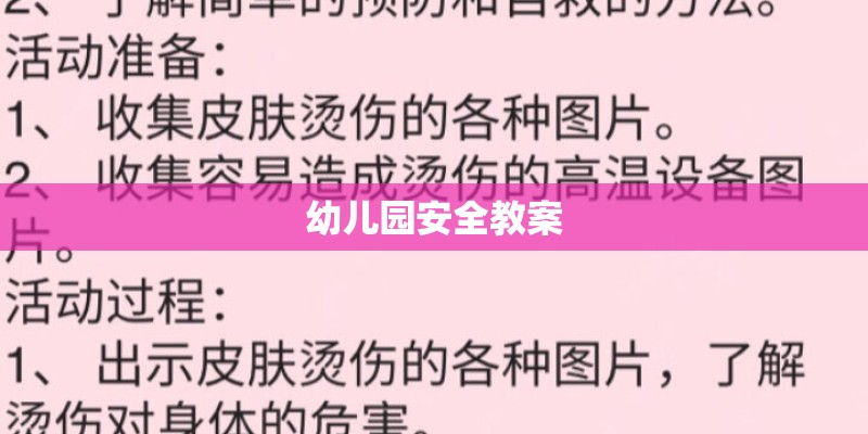 幼儿园安全教案
