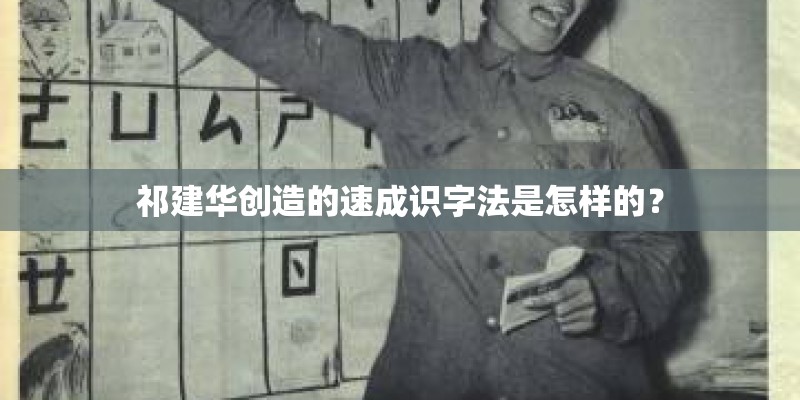 祁建华创造的速成识字法是怎样的？