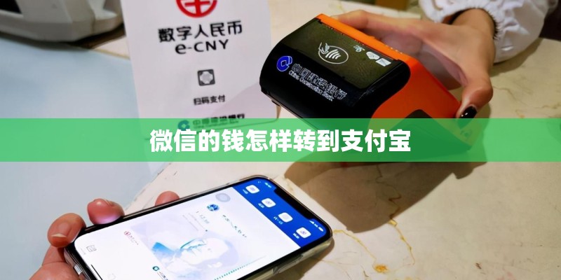微信的钱怎样转到支付宝