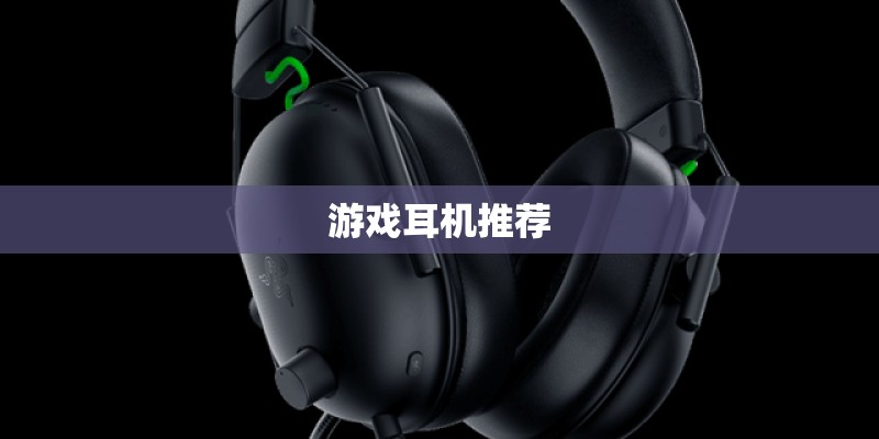 游戏耳机推荐