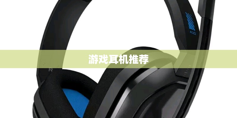 游戏耳机推荐