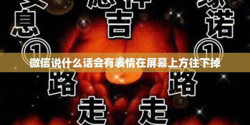 微信说什么话会有表情在屏幕上方往下掉