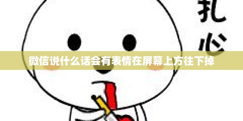 微信说什么话会有表情在屏幕上方往下掉