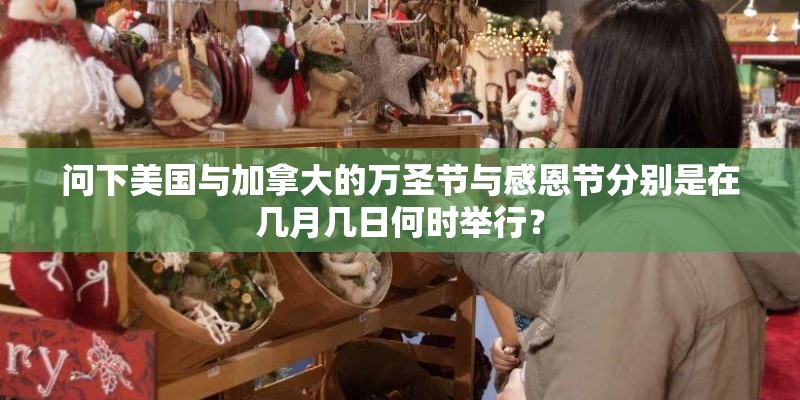 问下美国与加拿大的万圣节与感恩节分别是在几月几日何时举行？