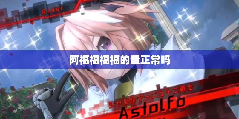 阿福福福福的量正常吗