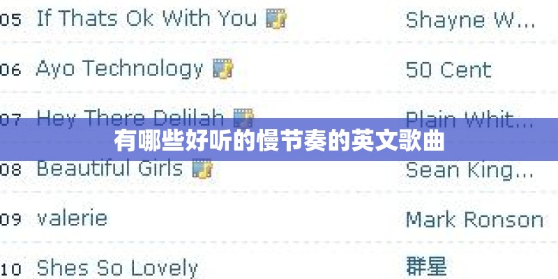 有哪些好听的慢节奏的英文歌曲