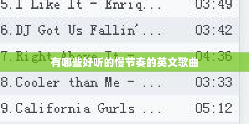 有哪些好听的慢节奏的英文歌曲