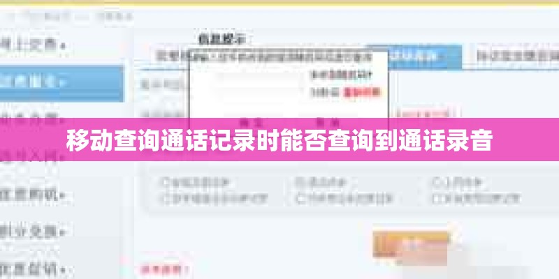 移动查询通话记录时能否查询到通话录音