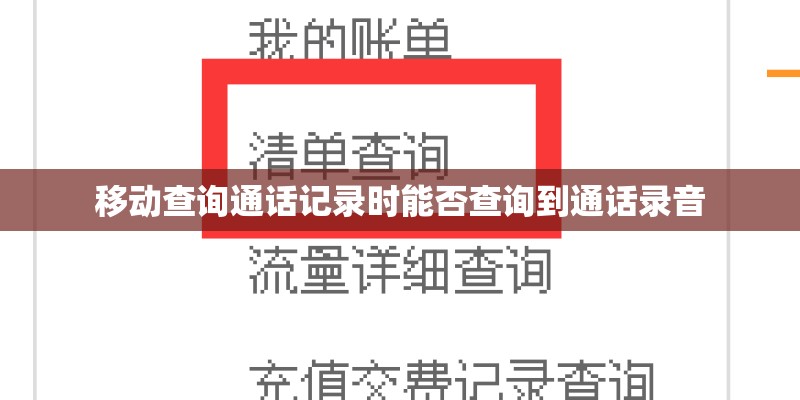 移动查询通话记录时能否查询到通话录音