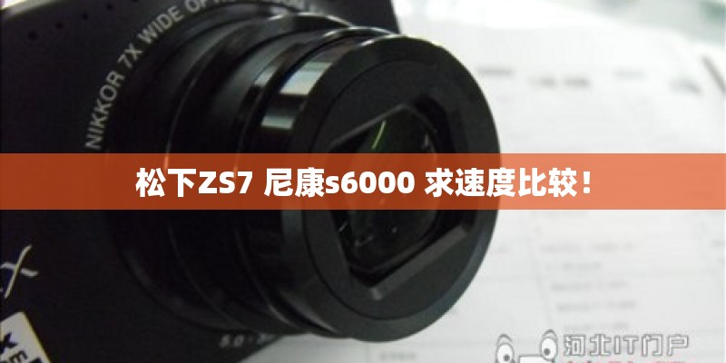 松下ZS7 尼康s6000 求速度比较！