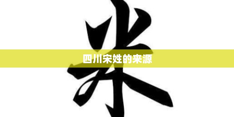 四川宋姓的来源
