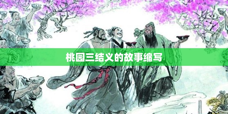 桃园三结义的故事缩写
