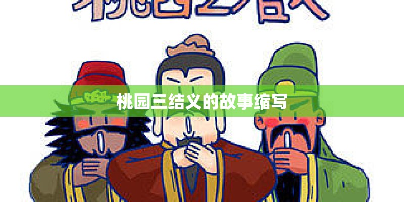 桃园三结义的故事缩写