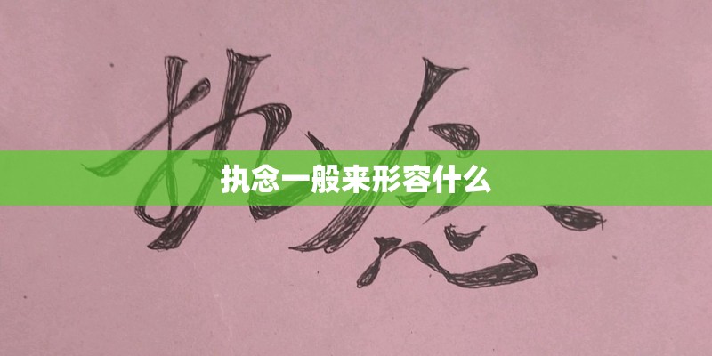 执念一般来形容什么
