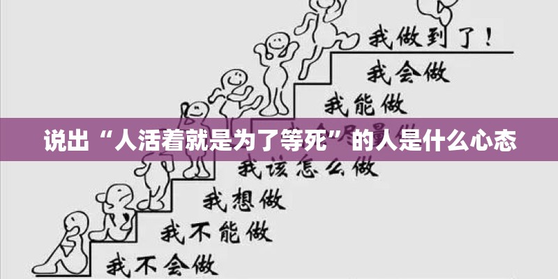 说出“人活着就是为了等死”的人是什么心态