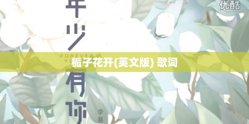 栀子花开(英文版) 歌词