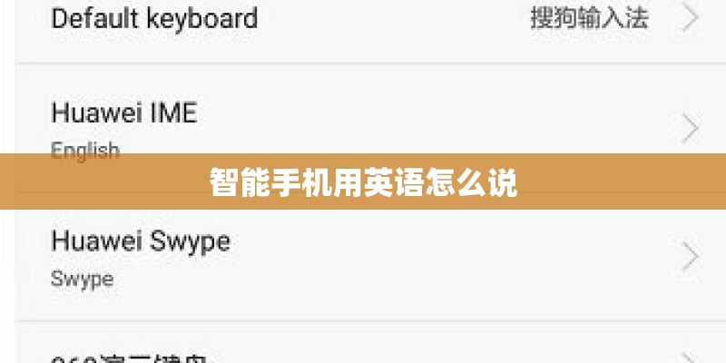 智能手机用英语怎么说