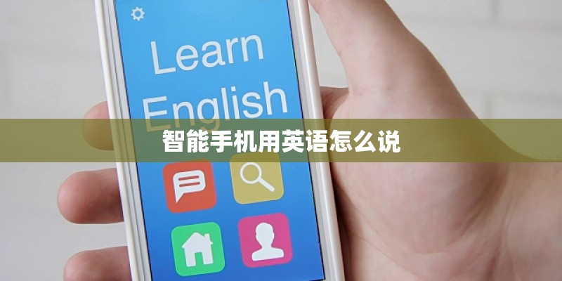 智能手机用英语怎么说