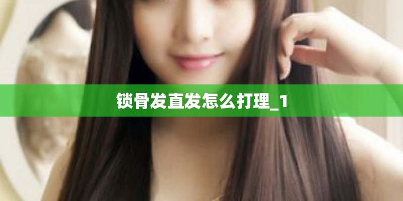 锁骨发直发怎么打理_1