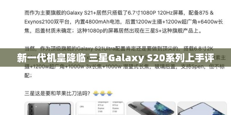 新一代机皇降临 三星Galaxy S20系列上手评
