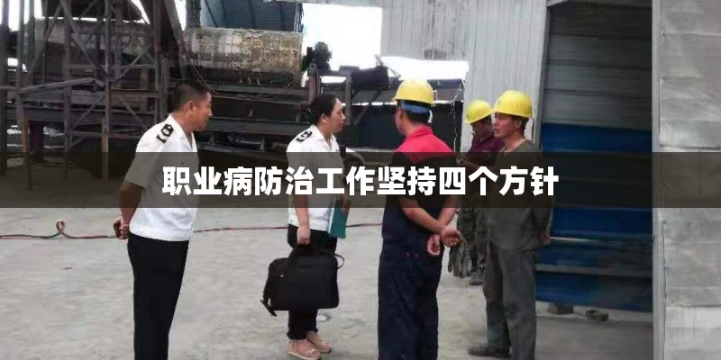 职业病防治工作坚持四个方针