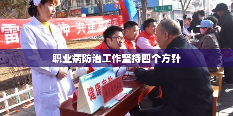 职业病防治工作坚持四个方针
