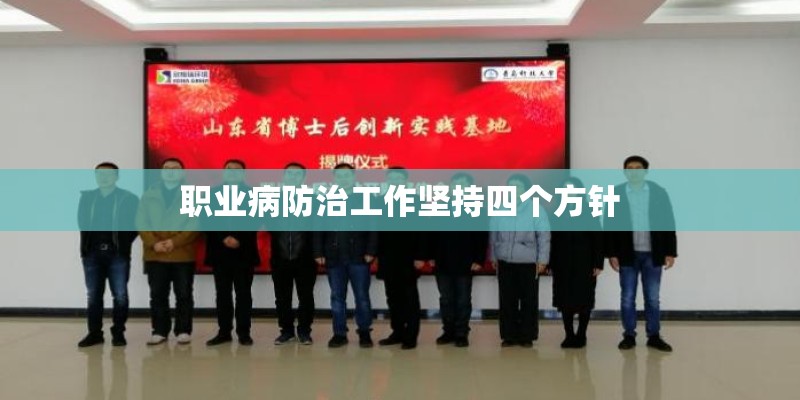 职业病防治工作坚持四个方针