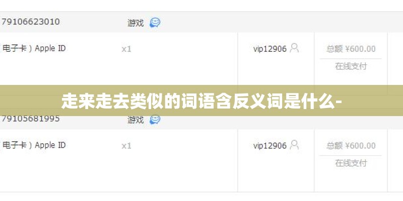走来走去类似的词语含反义词是什么-